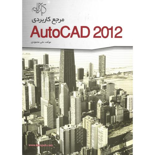 مرجع کاربردی AutoCAD 2012 ، محمودی