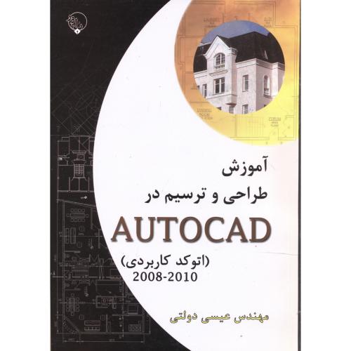 آموزش طراحی و ترسیم در AUTOCAD (اتوکد کاربردی) 2008-2010 ، دولتی