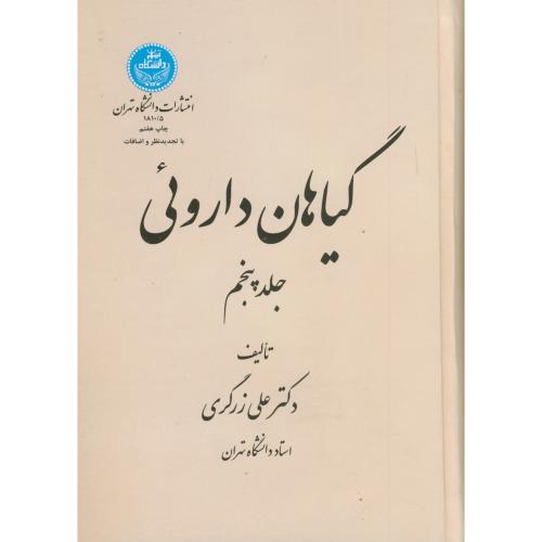 گیاهان داروئی ج 5 ویراست 2 ، زرگری،د.تهران