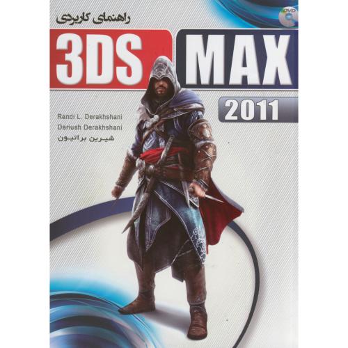 راهنمای کاربردی 3D MAX 2011،درخشانی،براتیون،عابد