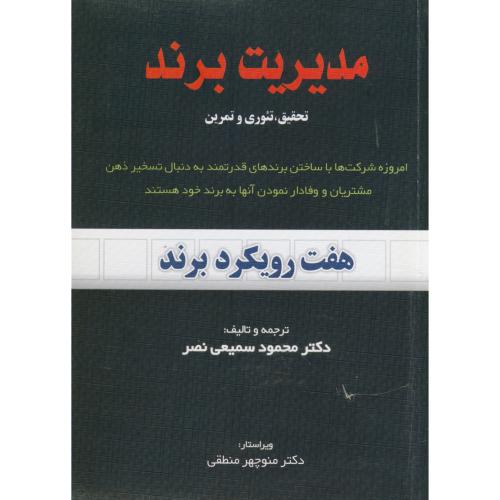 مدیریت برند - هفت رویکرد ، هدینگ ، سمیعی نصر