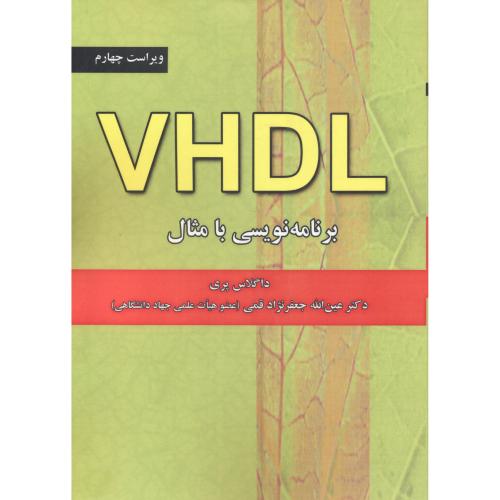 VHDL برنامه نویسی با مثال ویراست 4 ، قمی ، علوم رایانه