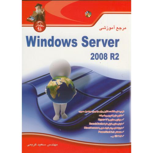 مرجع آموزشی windows swrver 2008 r2 ، کریمی،پندارپارس
