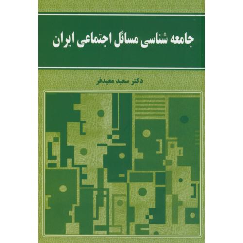 جامعه شناسی مسائل اجتماعی ایران،معیدفر،نورعلم همدان