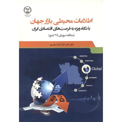 اطلاعات محیطی بازار جهان با نگاه ویژه به فرصت های اقتصادی ایران