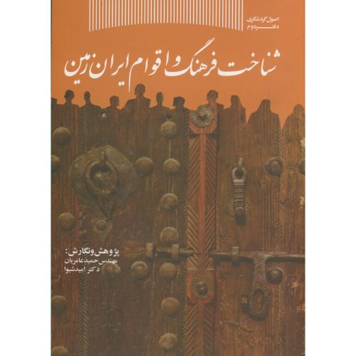 شناخت فرهنگ و اقوام ایران زمین،عامریان،س.جهادتهران