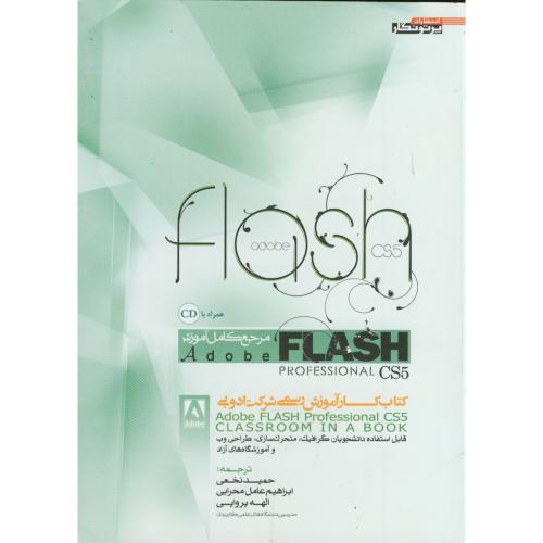 مرجع کامل آموزش adobe flash professional cs5 ، نخعی