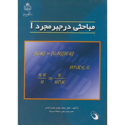 مباحثی در جبر مجرد 1 ، نصرآبادی