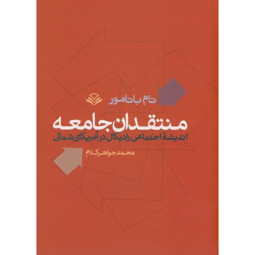 منتقدان جامعه : اندیشه اجتماعی رادیکال در آمریکای شمالی ، باتامور ، جواهرکلام