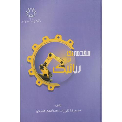 مقدمه ای بر رباتیک ، تقی راد ، د.خواجه نصیر