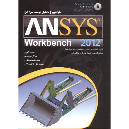 طراحی و تحلیل توسط نرم افزار ANSYS 2012 ، اکبری