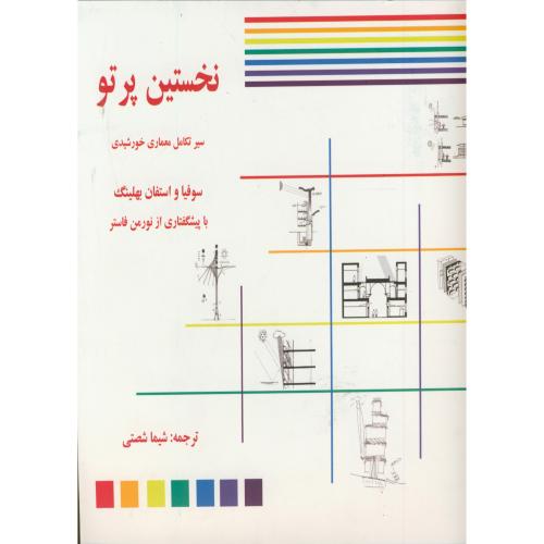 نخستین پرتو : سیر تکامل معماری خورشیدی ، سوفیا ، شصتی،س.جهاد تهران