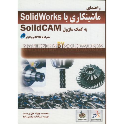 راهنمای ماشینکاری با solidworks به کمک ماژول solidcam،حق پرست