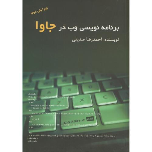 برنامه نویسی وب در جاوا،صدیقی،کانون نشر علوم