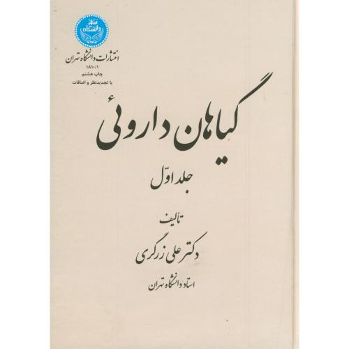 گیاهان داروئی 5جلدی،زرگری،د.تهران