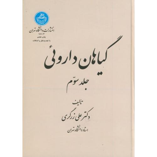 گیاهان داروئی ج 3 ویراست 2 ، زرگری،د.تهران