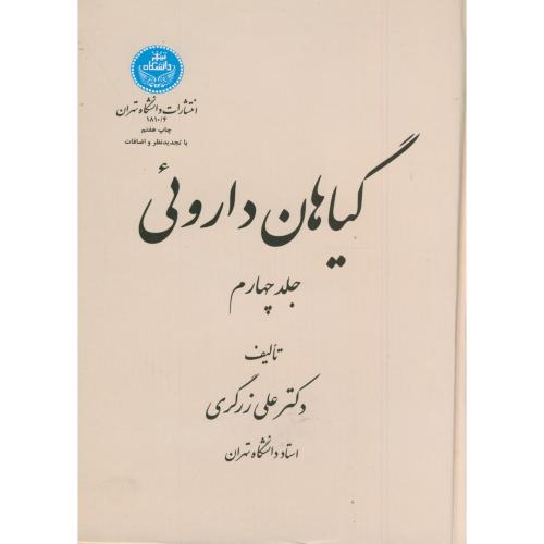 گیاهان داروئی ج 4 ویراست 2 ، زرگری،د.تهران