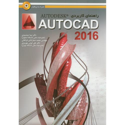 راهنمای کاربردی اتوکد AUTOCAD 2016 ،جمشیدی،عابد