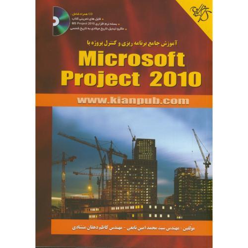 آموزش جامع برنامه ریزی و کنترل پروژه با microsoft project 2010 ، تابعی