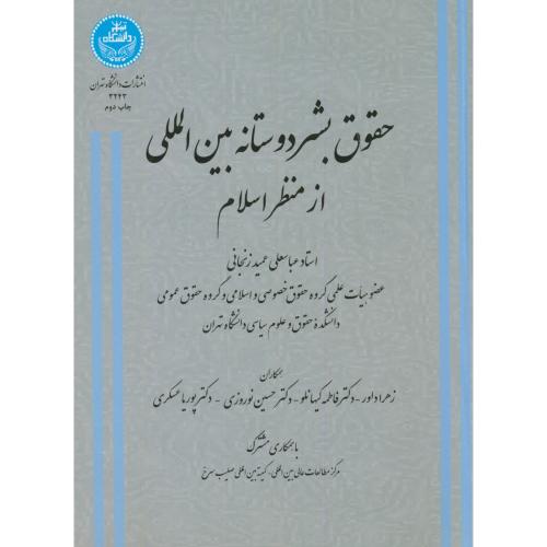 حقوق بشر دوستانه بین المللی از منظر اسلام،عمید زنجانی،د.تهران