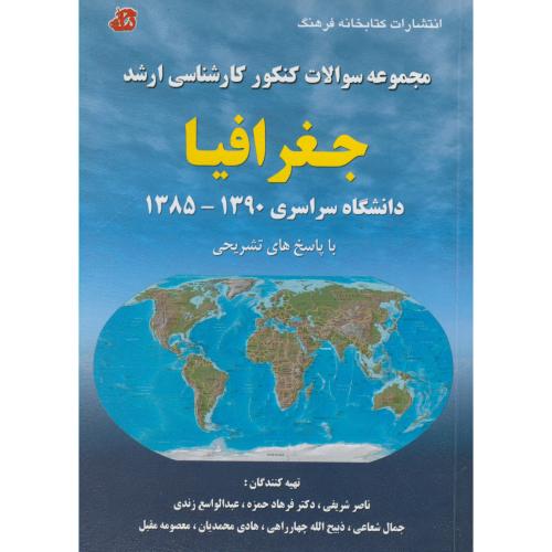 سوالات کنکور کارشناسی ارشد جغرافیا 1390 - 1385  ، شریفی،کتابخانه فرهنگ