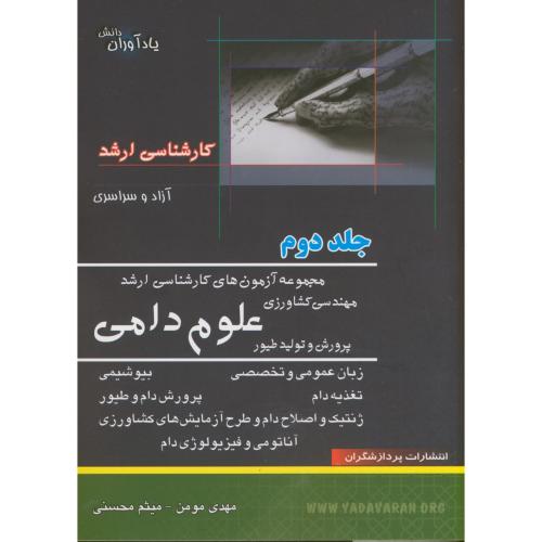 آزمون های کارشناسی ارشد علوم دامی و پرورش طیور ج 2 ، مومن