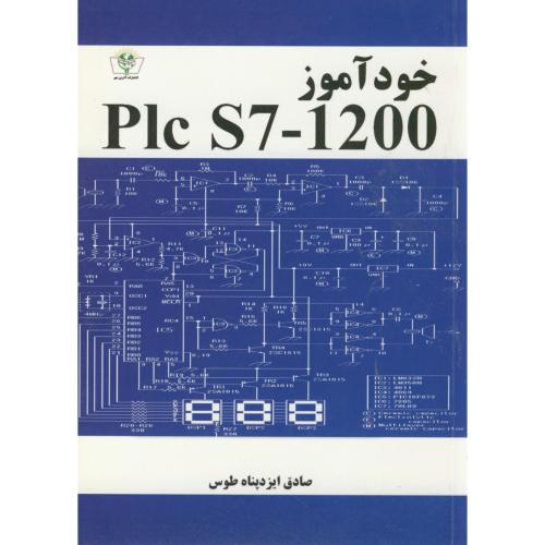 خودآموز Plc S7-1200 ، ایزدپناه طوس