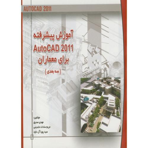 آموزش پیشرفته AUTOCAD 2011 برای معماران (سه بعدی) ، صدیق