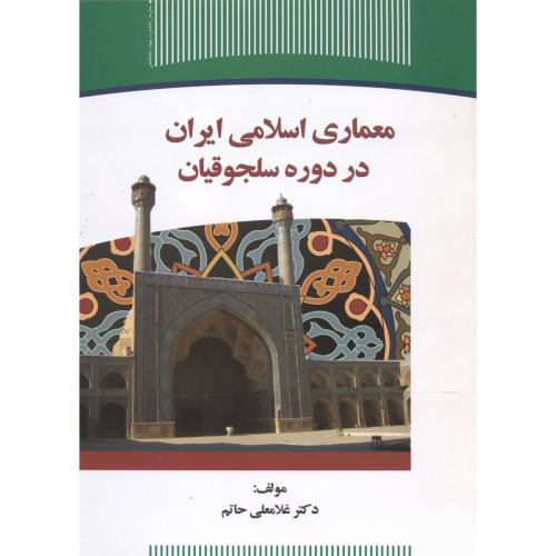 معماری اسلامی ایران دوره سلجوقیان،حاتم،س.جهادتهران