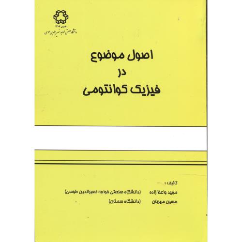 اصول موضوع در فیزیک کوانتومی ، واعظ زاده،جهادخواجه نصیر