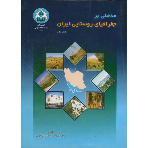 مدخلی بر جغرافیای روستایی ایران ، حسینی ابری،د.اصفهان