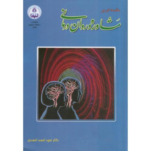 مقدمه ای بر مشاوره و روان درمانی و4،احمدی،د.اصفهان