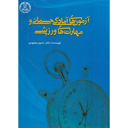 آزمون های آمادگی جسمانی و مهارت های ورزشی ، مجتهدی،د.اصفهان