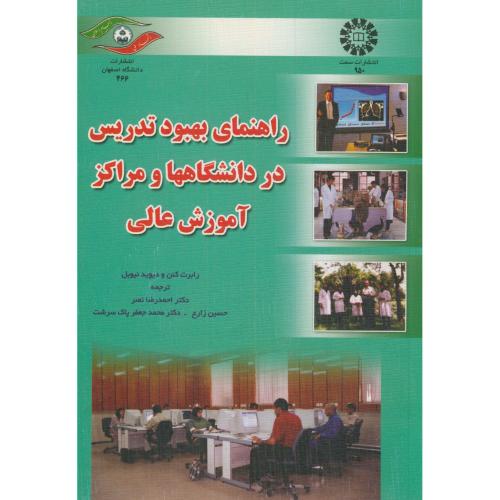 راهنمای بهبود تدریس در دانشگاهها و مراکز آموزش عالی،کنن،نصر،د.اصفهان+سمت 950