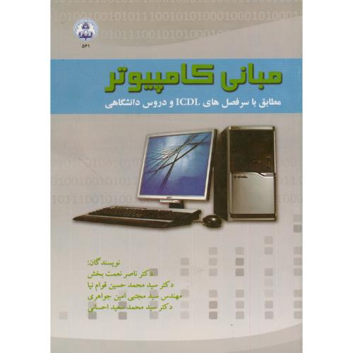 مبانی کامپیوتر (مطابق با سرفصل های ICDL و دروس دانشگاهی) ، نعمت بخش،د.اصفهان