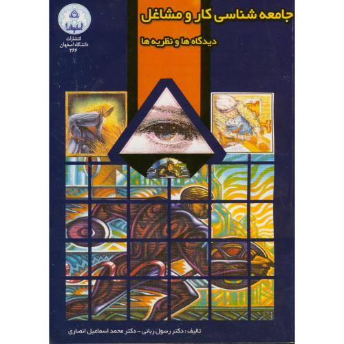 جامعه شناسی کار و مشاغل دیدگاه ها و نظریه ها ، ربانی،د.اصفهان