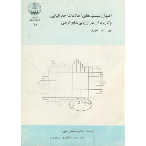 اصول سیستم های اطلاعات جغرافیایی و کاربرد آن در ارزیابی منابع ارضی ، بورو ، غیور،د.اصفهان