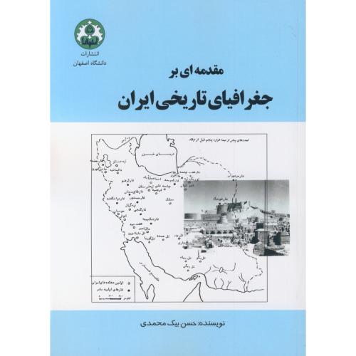 مقدمه ای بر جغرافیای تاریخی ایران،بیک محمدی،د.اصفهان