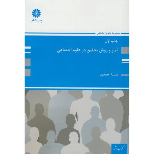ارشد آمار و روش تحقیق در علوم اجتماعی،احمدی،پوران