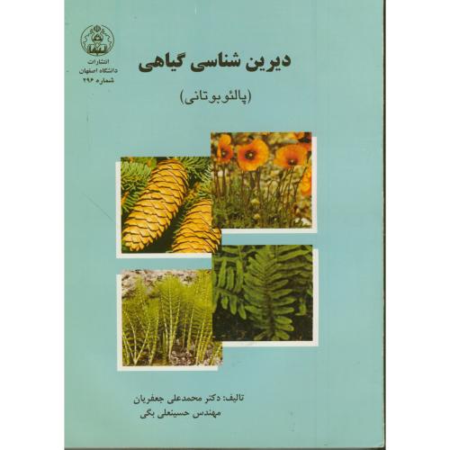 دیرین شناسی گیاهی (پالئوبوتانی) ، جعفریان، د.اصفهان