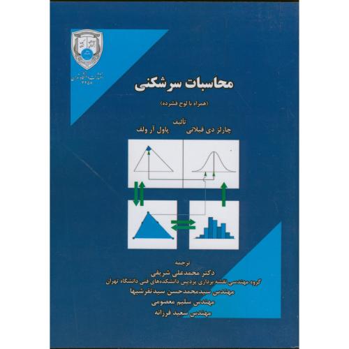 محاسبات سرشکنی،قیلانی،شریفی،د.تهران