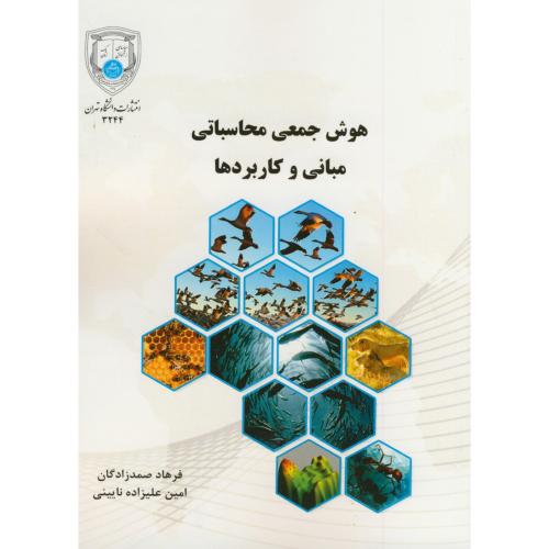 هوش جمعی محاسباتی مبانی و کاربردها ، صمدزادگان،د.تهران