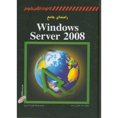 راهنمای جامع windows server 2008 ، روست ، قلی زاده نوری،نشر علوم