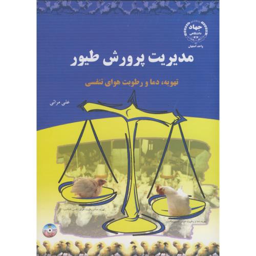 مدیریت پرورش طیور (تهویه ، دما ورطوبت) ، مراثی