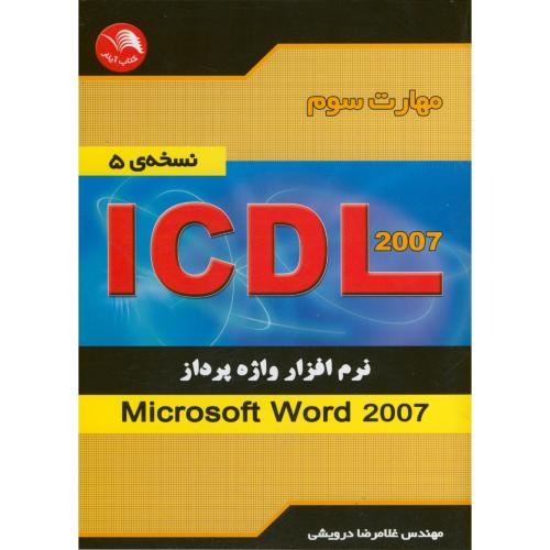 مهارت سوم ICDL نسخه 5 نرم افزار واژه پرداز ، درویشی