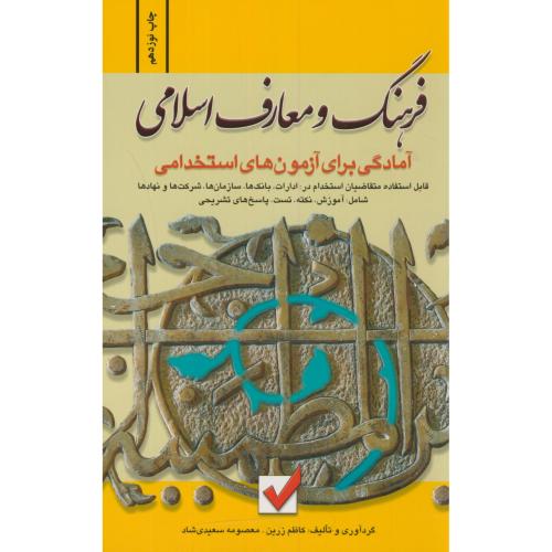 آزمون های استخدامی فرهنگ و معارف اسلامی،زرین،امیدانقلاب