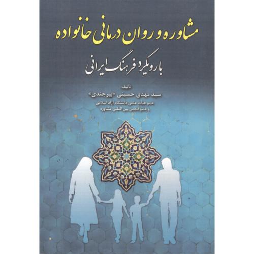 مشاوره و روان درمانی خانواده با رویکرد فرهنگ ایرانی ، بیرجندی ، آوای نور