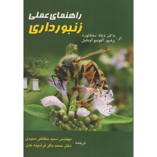 راهنمای عملی زنبورداری ، سیدی،زنده رود اصفهان
