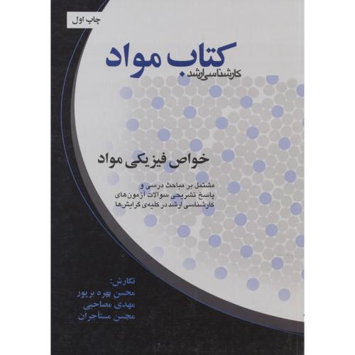 کتاب مواد خواص فیزیکی مواد ، برپور،برین اصفهان