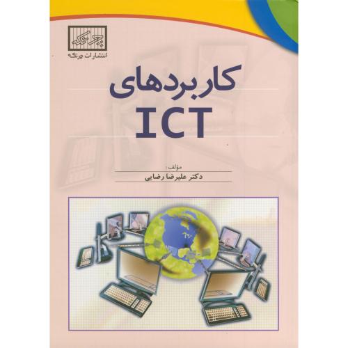 کاربردهای ICT ، رضایی